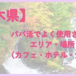 栃木　パパ活　アイキャッチ